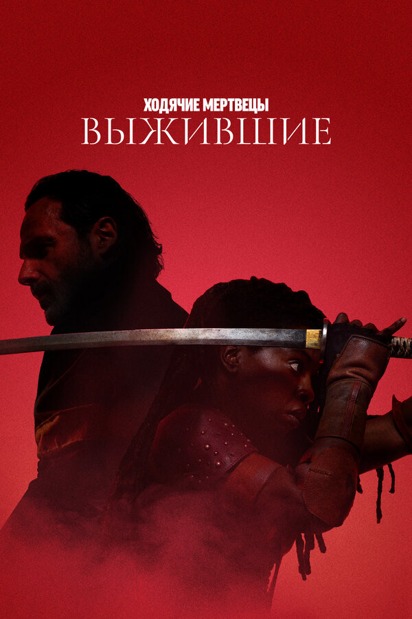 Ходячие мертвецы: Выжившие - постер сериала